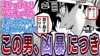 【最新239話①】糸師凛、2年振りの発言が歪みねぇなと安心する読者の反応集　#ブルーロック #最新話  #反応集 #239話 #潔世一 #マガジン #漫画 #アニメ #考察 #ネタバレ #糸師凛