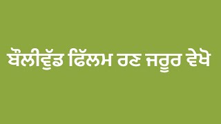 ਬੌਲੀਵੁੱਡ ਫਿੱਲਮ ਰਣ ਜਰੂਰ ਵੇਖੋ…( 202 )