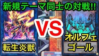 【遊戯王】新規テーマで大決闘‼︎転生炎獣vsオルフェゴール【対戦動画】