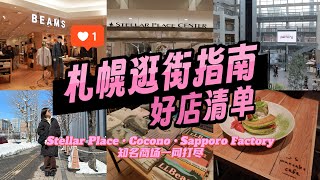 请看完再去北海道！札幌商场好店·酒店推荐 | Sapporo Shopping Vlog | Sapporo Factory | Stellar Place | Cocono | Stream
