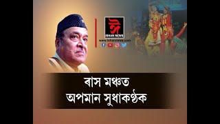 ৰাসৰ নামত ভেঙুচালি নহয় ,ৰাসৰ মঞ্চত অপমান সুধাকণ্ঠ ড° ভূপেন হাজৰিকাক