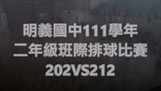 明義國中111學年班際排球比賽202VS212