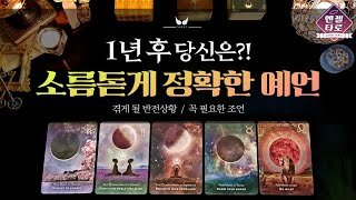 [타로]지금으로부터 1년 후의 당신을 소름돋게 예언합니다 | 직업적 금전적 환경적으로 크게 얻게 되는 것🌜🌌