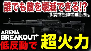 1装備でも無双！？敵を壊滅に追い込む安定性も高い最強弾薬武器はコレ！【arenabreakout】アリーナブレイクアウト