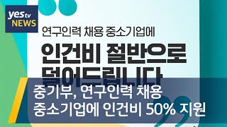 [yestv뉴스] 중기부, 연구인력 채용 중소기업에 인건비 50% 지원