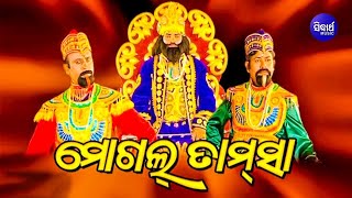 ମୋଗଲ ତାମସା // ଭଦ୍ରକ ପ୍ରସିଦ୍ଧ ମୋଗଲ ତାମସା // #mogaltamsa #artiststudio @ArtistStudio147