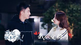 《幸福触手可及》之放肆爱 第13集【我认定你了】（主演：迪丽热巴、黄景瑜、张馨予、胡兵）｜Love Designer