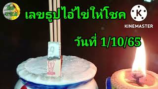 เลขธูปไอ้ไข่ให้โชค แนวทางวันที่ 1/10/65@ต้อมพารวยธูปไอ้ไข่ให้โชค