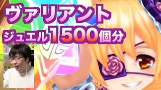 【白猫プロジェクト】ジュエル1500個ぶち込む？【ヴァリアントガチャ】新職種が出る？