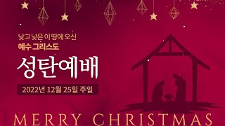 [주일예배실황]2022년 12월 25일/주일예배 1부/손인규 목사/눅2:1~7,13~14 /하나님이 보내신 평화의 왕