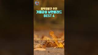 가을 감성 낭만 발라드 | 음악의발견 PLayLiST