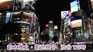 鈴木雅之・菊池桃子   渋谷で5時 (歌詞入り)