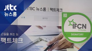 JTBC 팩트체크, 국제기구 인증…국내 언론 중 '유일' / JTBC 뉴스룸