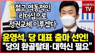 당대표 출마 선언한 윤영석 \