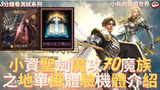 【天堂M】3分鐘看測試系列: 【魔攻流】 【神聖劍士】【小資族】最佳的遊戲體驗、【魔攻70】、【魔族之地】、單掛、【PVE】效率、機體介紹 EP.51