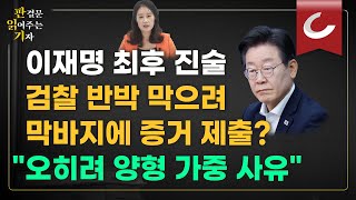 [판결문 읽어주는 기자] 이재명 위증교사 재판, 李 측 반전 카드라는 마지막 녹음파일...\