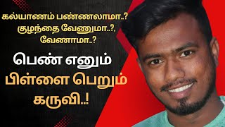 பெண் எனும் பிள்ளைபெறும் கருவி | varatamae | vijayabaskar | BookReview | TamilLiterature