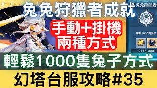 【幻塔攻略#35】輕鬆刷1000隻兔子方式，兔兔狩獵者成就達成，手動+掛機兩種方式：兔子/兔兔/刷兔子/兔子成就/兔兔狩獵者【中文字幕】｜幻塔手遊｜三毛教主熊掌