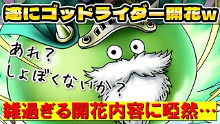 【ドラクエタクト】ゴッドライダー遂に才能開花【ちょっと雑だなぁ…】