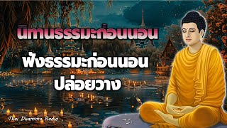 ธรรมะก่อนนอน🙏☘️กรรมให้ผล อดีต ปัจจุบัน อนาคตใจสงบ💕💤Thai Dhamma Radio