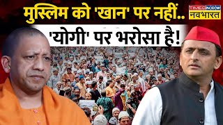 मुसलमानों ने Yogi को अपना नेता चुन लिया ! | Akhilesh Yadav | UP Nikay Chunav 2023
