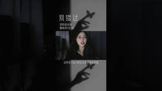 別錯過（Đừng Bỏ Lỡ ) - 抖音Cover阿YueYue🌙