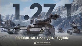 UA🟦🟨Обновление 1.27.1 🦼 Ребаланс техники 🤖Натиск 🎅Аркада