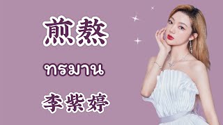 [THAISUB] 《煎熬》ทรมาน - 李紫婷 mimilee | yangxuechinese