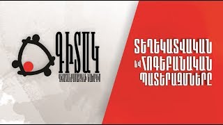 ԳԻՏԱԿ. Տեղեկատվական և հոգեբանական  պատերազմները / GITAK.  Information and  Psychological  Wars