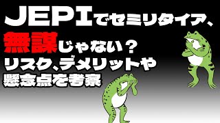 【超高配当ETF】JEPIで底辺セミリタイア、無謀じゃない？リスク、デメリットや懸念点を考察【FIRE】