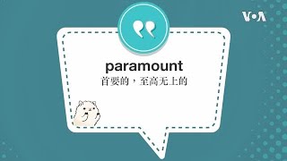 学个词 --paramount