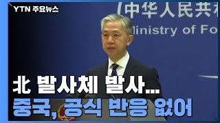 中 관영 매체, 北 발사체 발사 속보 보도...ICBM 언급 없어 / YTN