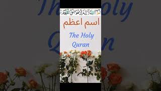 Ism e Azam kia hy  | isme Azam | The Holy Quran #ismeazam #shorts #islam #viral #viralshorts