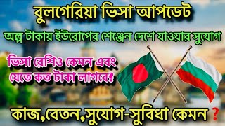 Bulgaria❌ বুলগেরিয়া ২০২৫ কি পরিমাণ ভিসা দিবে ❌ বুলগেরিয়া ভিসা আপডেট ২০২৫ | বুলগেরিয়া কাজের ভিসা ২০২৫