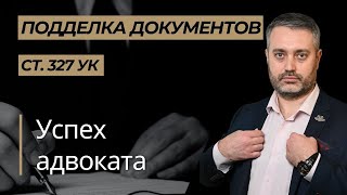 Успех адвоката по статье 327 УК РФ Подделка, изготовление или оборот поддельных документов