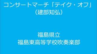 コンサートマーチ「テイク・オフ」（建部知弘）：福島東高校吹奏楽部【S61 福島県大会】