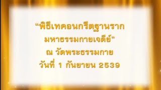 5.ทบทวนบุญ พิธีเทคอนกรีตฐานราก มหาธรรมกายเจดีย์ ณ วัดพระธรรมกายวันที่ 1 ก.ย. 2539