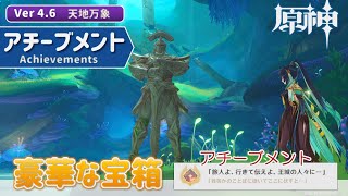 【原神】Ver.4.6 アチーブメント「旅人よ、行きて伝えよ、王城の人々に…」｜豪華な宝箱など３個の宝箱付き【天地万象】