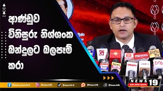 නීතියේ ආධිපත්‍ය බිඳවැටීමේ තර්ජනයක් පොදුජන පෙරමුණ නීතිඥයෝ හෙළිකරයි