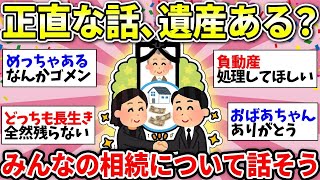 【ガルちゃん有益】ぶっちゃけ、遺産ある？相続済んだ人もこれからの人も、みんなで暴露しよう！【ガルちゃん雑談】