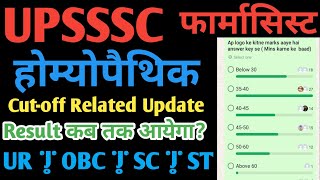 UPSSSC Homeopath Pharmacist Cut-off Related Big Update | Result कब तक आएगा । Cut-off क्या रहेगी।