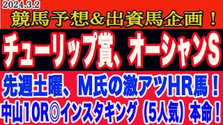 【 チューリップ賞、オーシャンステークス2024 予想 】土曜日の競馬予想、出資馬企画、M氏の激アツHR馬！先週、M氏の激アツHR馬◎インスタキング（5人気）本命！明日の本命馬はこの馬だ！