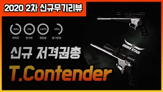 [서든어택]T.CONTENDER 보조무기 최초공개!!!! 무기개편2차 총기리뷰 저격권총