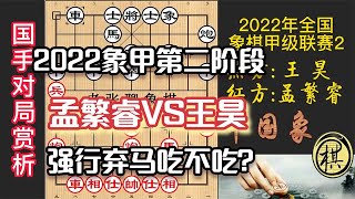 2022年全国象棋甲级联赛第二阶段赛，孟繁睿竟有宗师之威？王昊不敢对杀，全盘受困完败