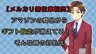 【メルカリ無在庫転売】アマゾンの商品からギフト設定が消えてる！？そんな時の対処法