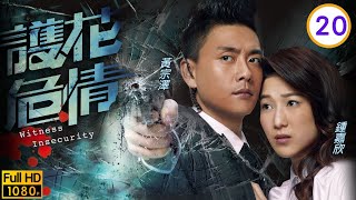 TVB刑偵劇 | 護花危情 20/20 | 黃宗澤(瑋琛)阻止李天翔(俊佳)殺人 | 黃宗澤、鍾嘉欣、秦沛、蔣志光、樂瞳、羅鈞滿 | 粵語中字 | 2011