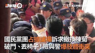 國民黨團占據議場破門、丟椅子！訴求撤換陳菊，險與警爆肢體衝突｜監察院｜人事案