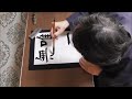 田村季山先生による四字熟語解説と範書「唯一無二」