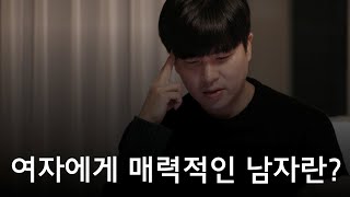 역대최고 연애팁 - 여자에게 매력적인 남자란?