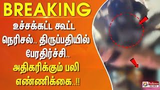 #BREAKING || உச்சக்கட்ட கூட்ட நெரிசல்..திருப்பதியில் பேரதிர்ச்சி - அதிகரிக்கும் பலி எண்ணிக்கை..!!